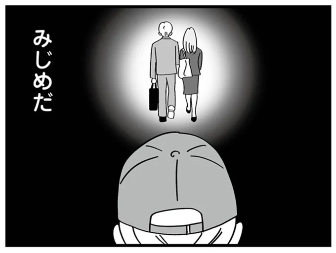 みじめだ