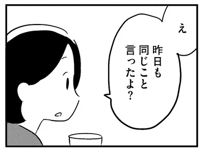 昨日も同じこと言ったよ？