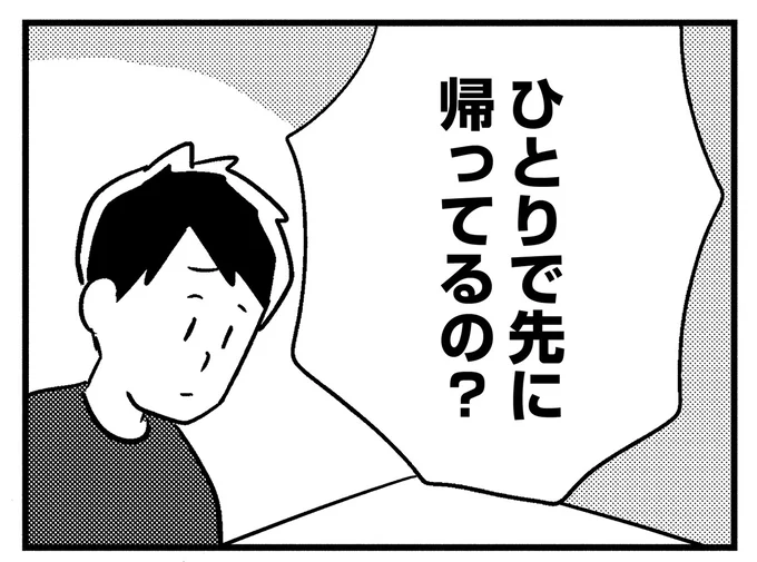 ひとりで先に帰ってるの？