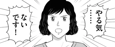 やる気…ないです！