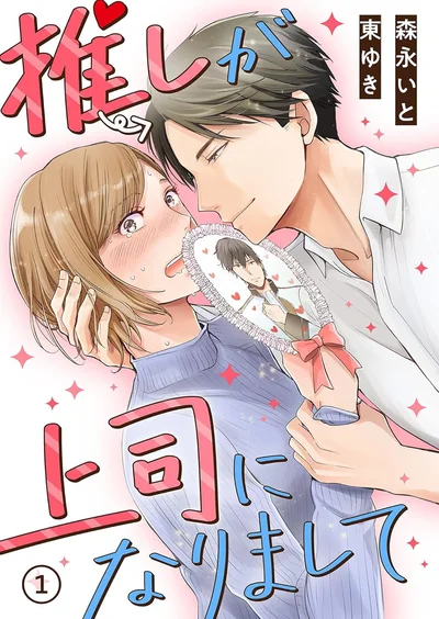 『推しが上司になりまして(1)』