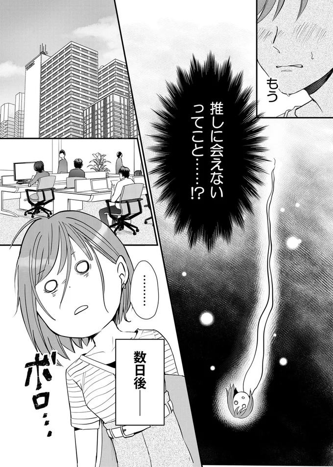 もう推しに会えないってこと…！？