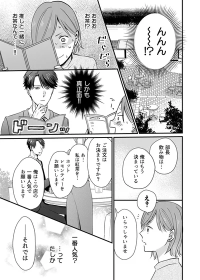 『推しが上司になりまして』より