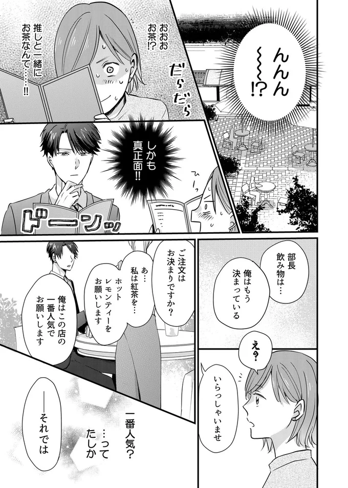 『推しが上司になりまして』より