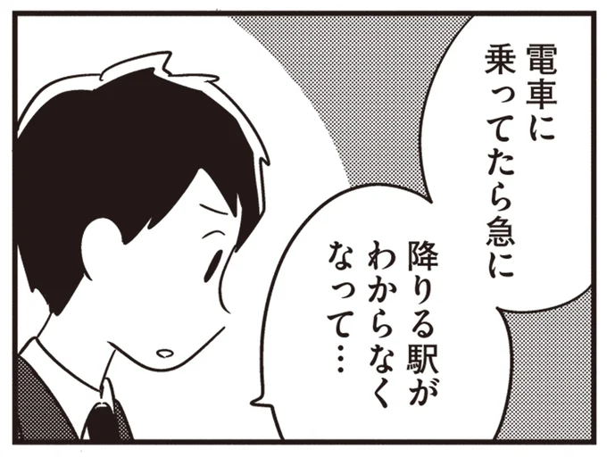 降りる駅がわからなくなって…