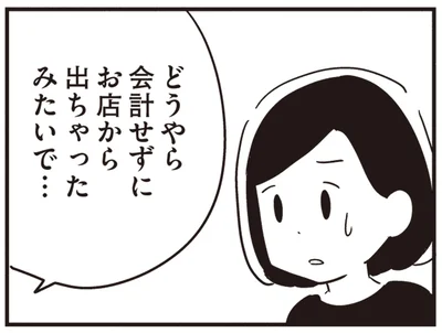 どうやら会計せずに…