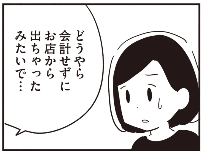 どうやら会計せずに…