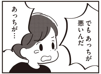 あっちが悪いんだ！