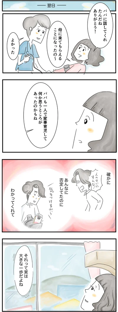  パパも思うところがあったのかもね