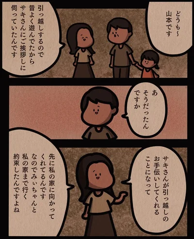 サキさんと約束したんです
