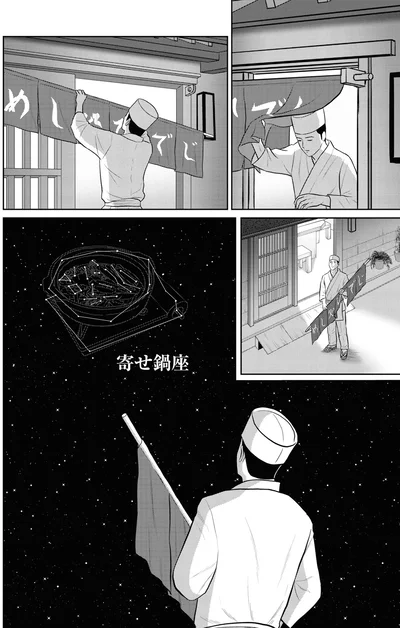 寄せ鍋座