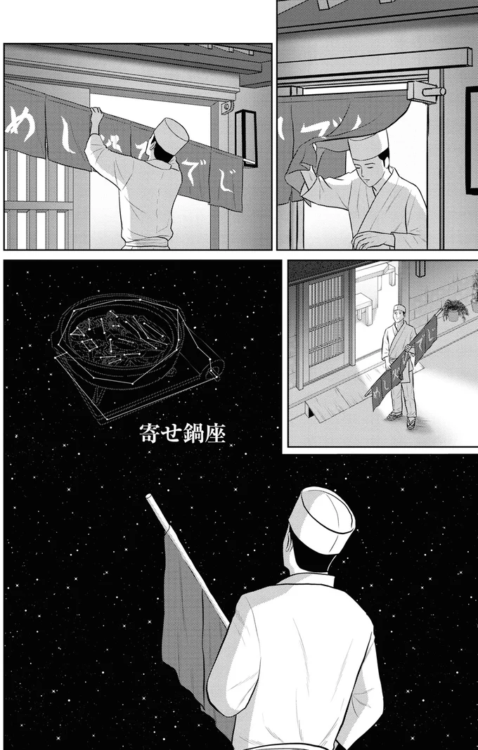 寄せ鍋座
