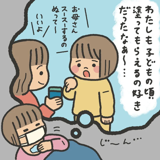 子どもの頃塗ってもらえるの好きだったなあ～