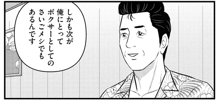 減量真っ最中！プロボクサーとしての「さいごメシ」は何？／星のさいごメシ1（13）