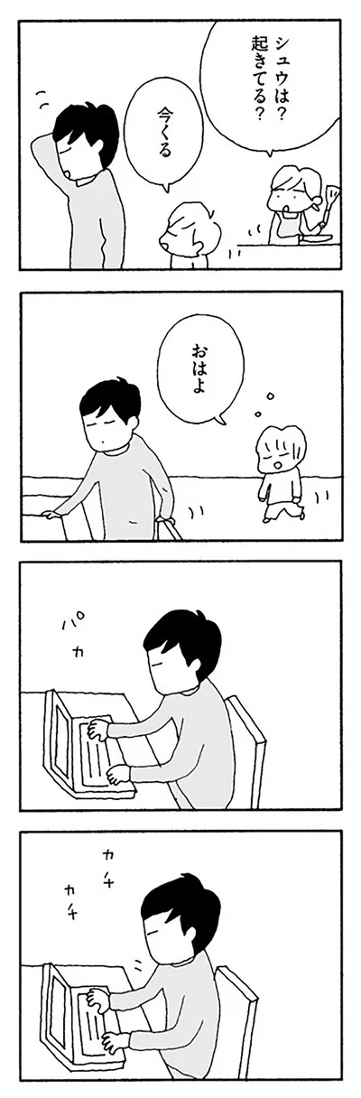 シュウは？起きてる？