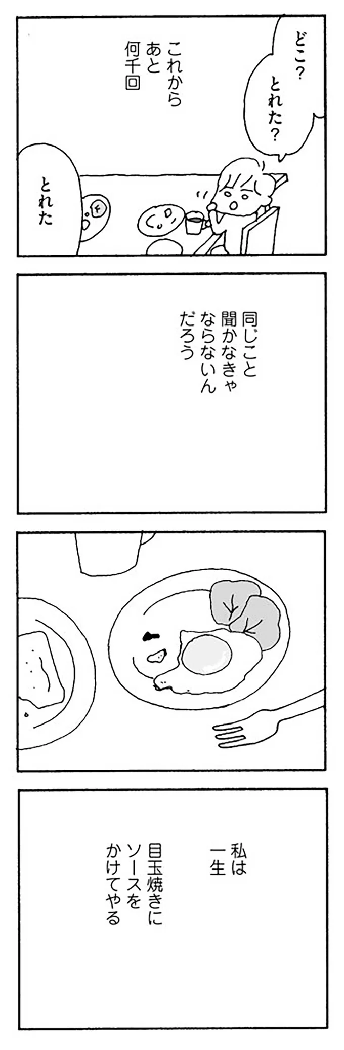 一生目玉焼きにソースをかけてやる