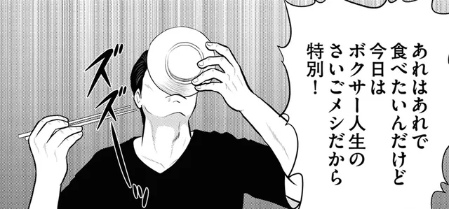 はしごするんですか!? ボクサー人生の「さいごメシ」は特別すぎる／星のさいごメシ1（15）