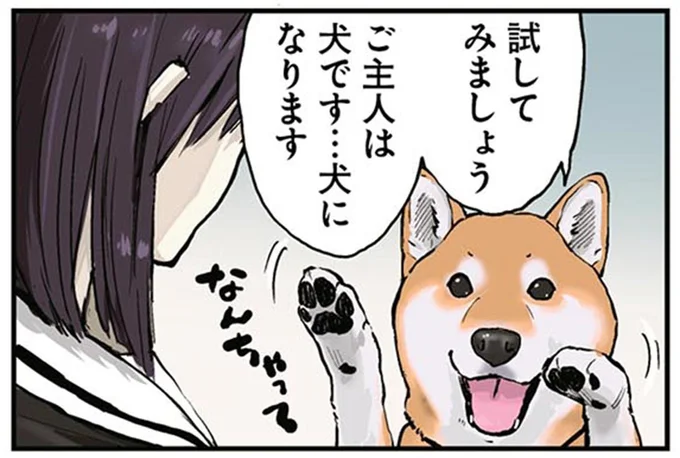 ご主人は犬です…犬になります