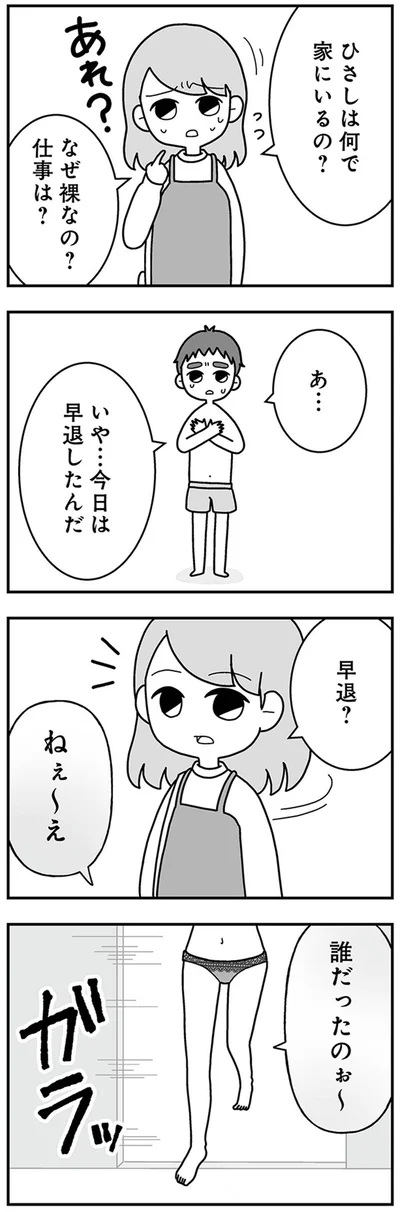 なぜ裸なの？　仕事は？