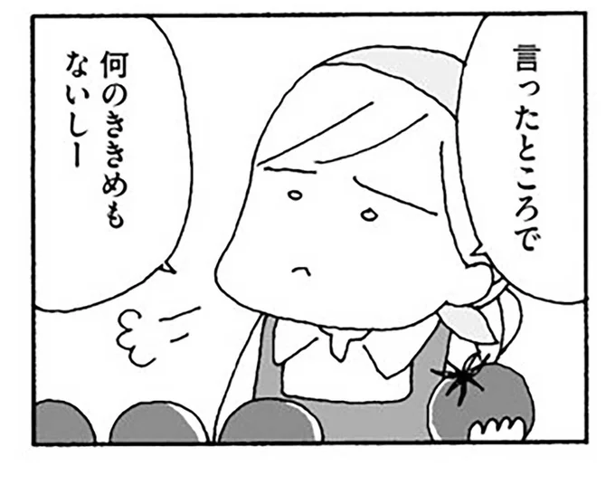 言ったところで何のききめもないしー