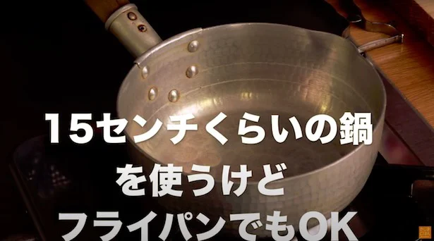 今回は15センチくらいの鍋を使いますが、フライパンでもOK