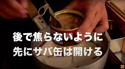 あとで焦らないように先にサバ缶は開けておく