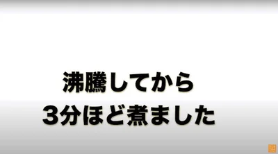 沸騰してから3分ほど煮ました