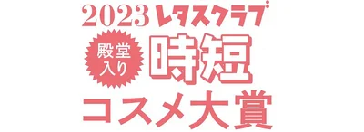 殿堂入り時短コスメ大賞