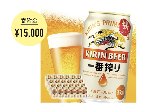 キリン一番搾り生ビール＜千歳工場産＞