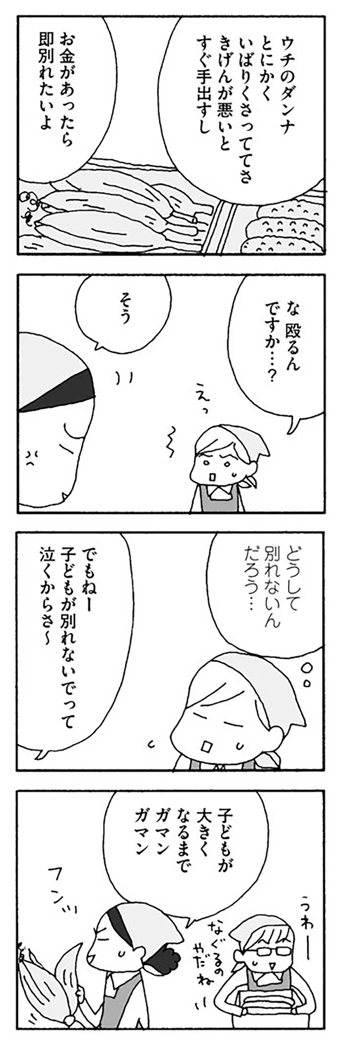 どうして別れないんだろう…