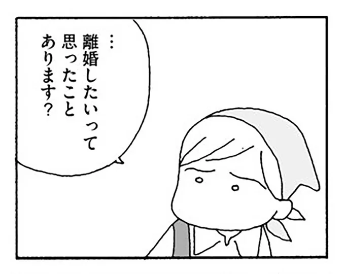 離婚したいって思ったことあります？