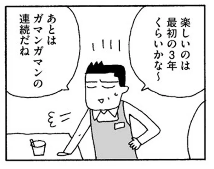 ガマンガマンの連続だね