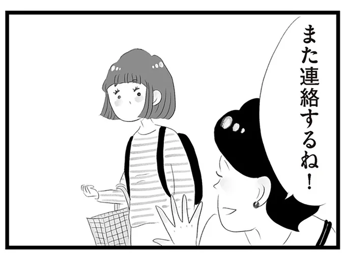 また連絡するね！