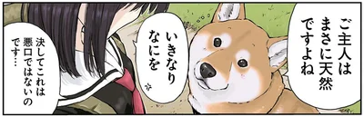 ご主人はまさに天然ですよね