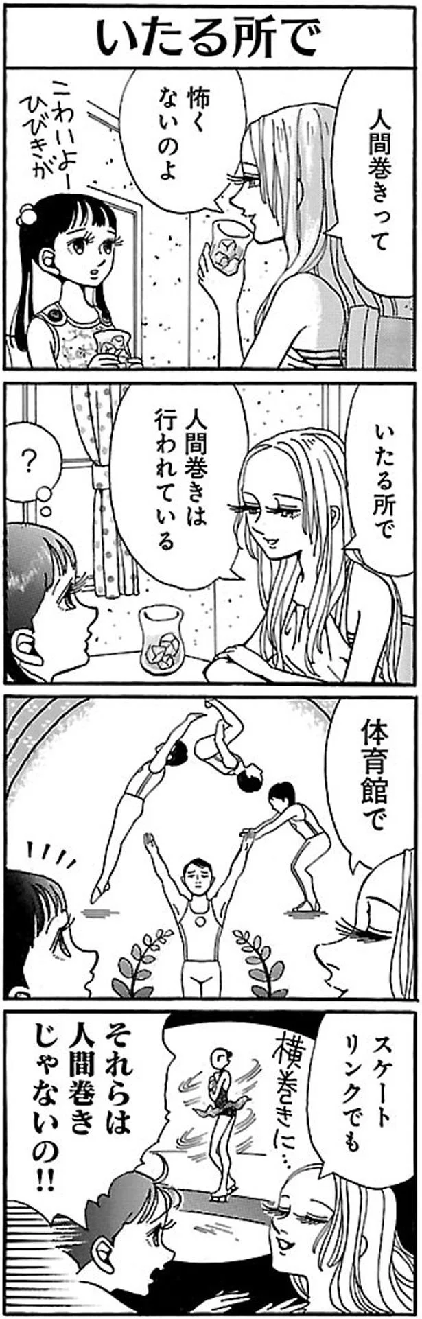 それらは人間巻きじゃないの！！