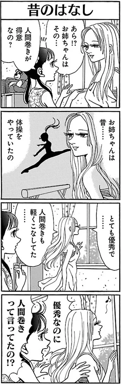 人間巻きが得意なの？
