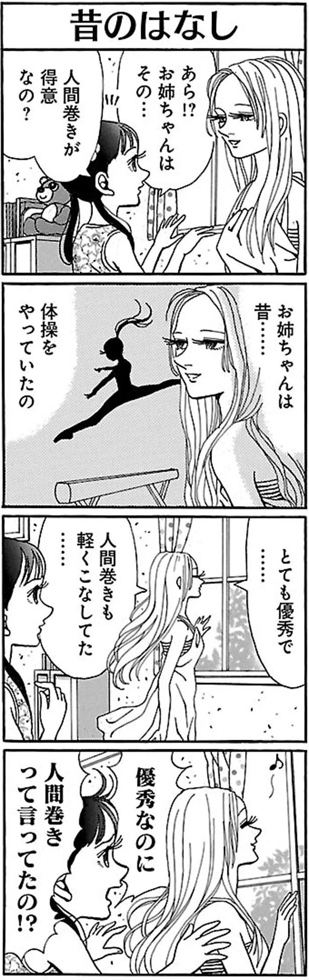 人間巻きが得意なの？