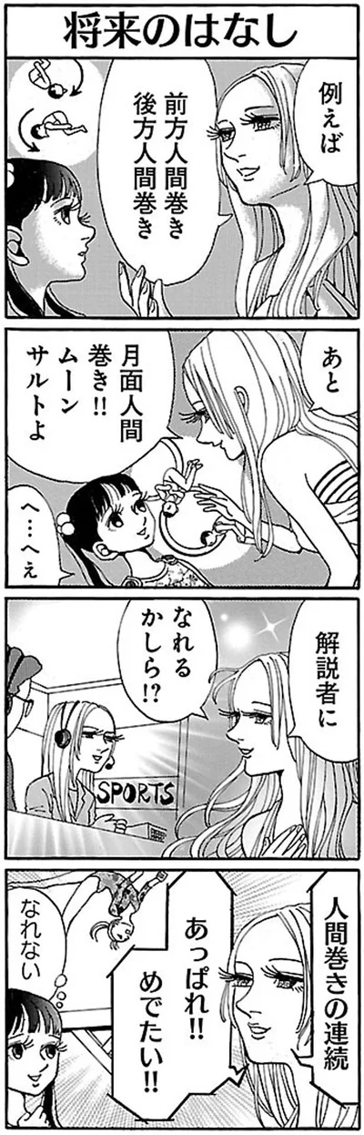 月面人間巻き！！