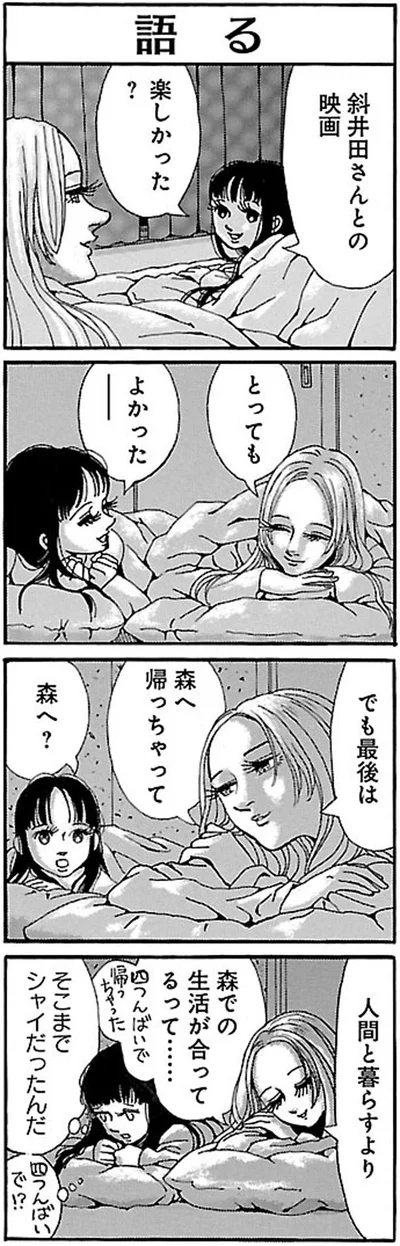 森へ帰っちゃって