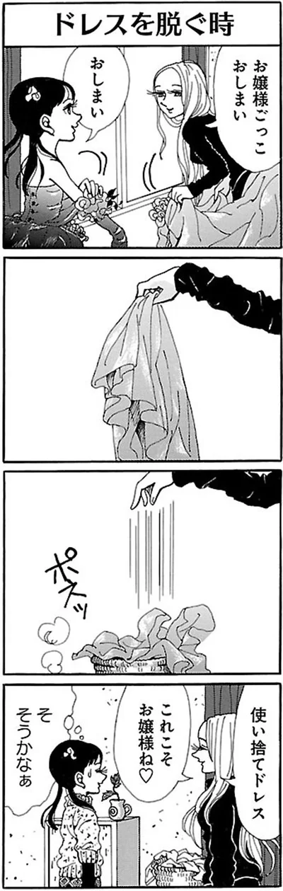 お嬢様ごっこおしまい