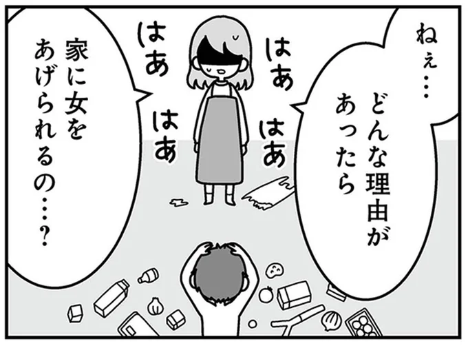 どんな理由があったら　家に女をあげられるの…？