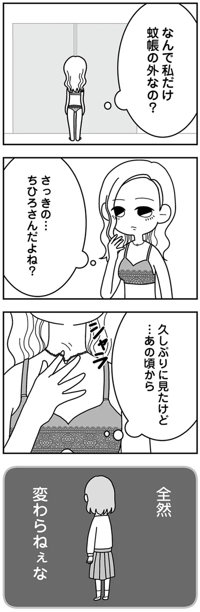 なんで私だけ蚊帳の外なの？