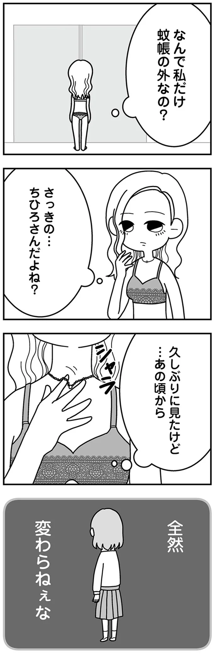なんで私だけ蚊帳の外なの？