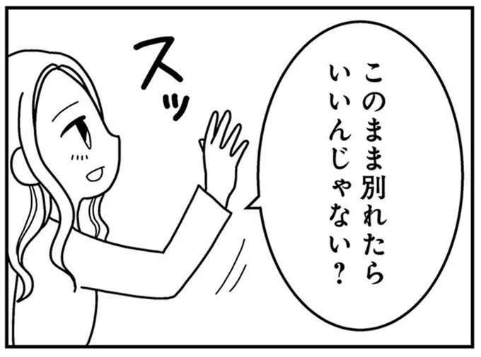 このまま別れたらいいんじゃない？