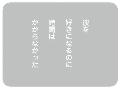 彼を好きになるのに時間はかからなかった