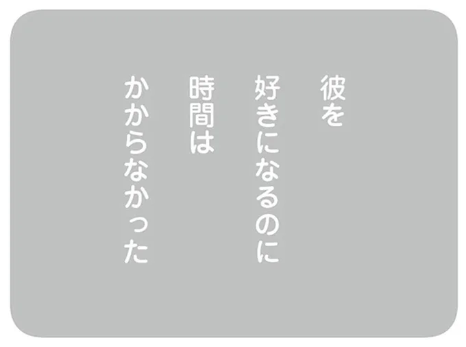 彼を好きになるのに時間はかからなかった