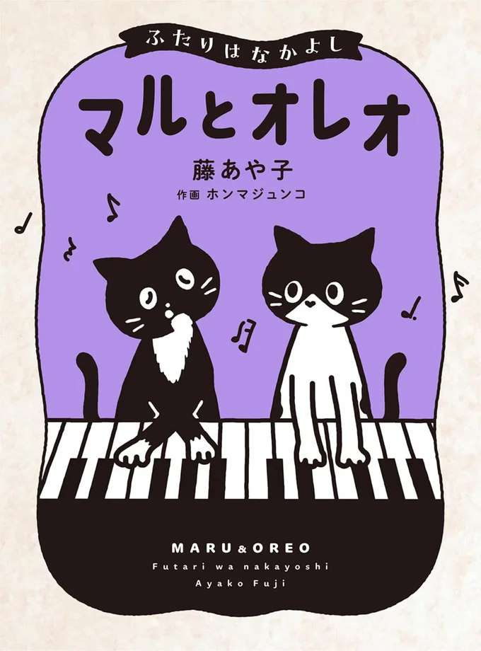 『マルとオレオ ふたりはなかよし』