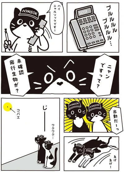 ニャンですって？