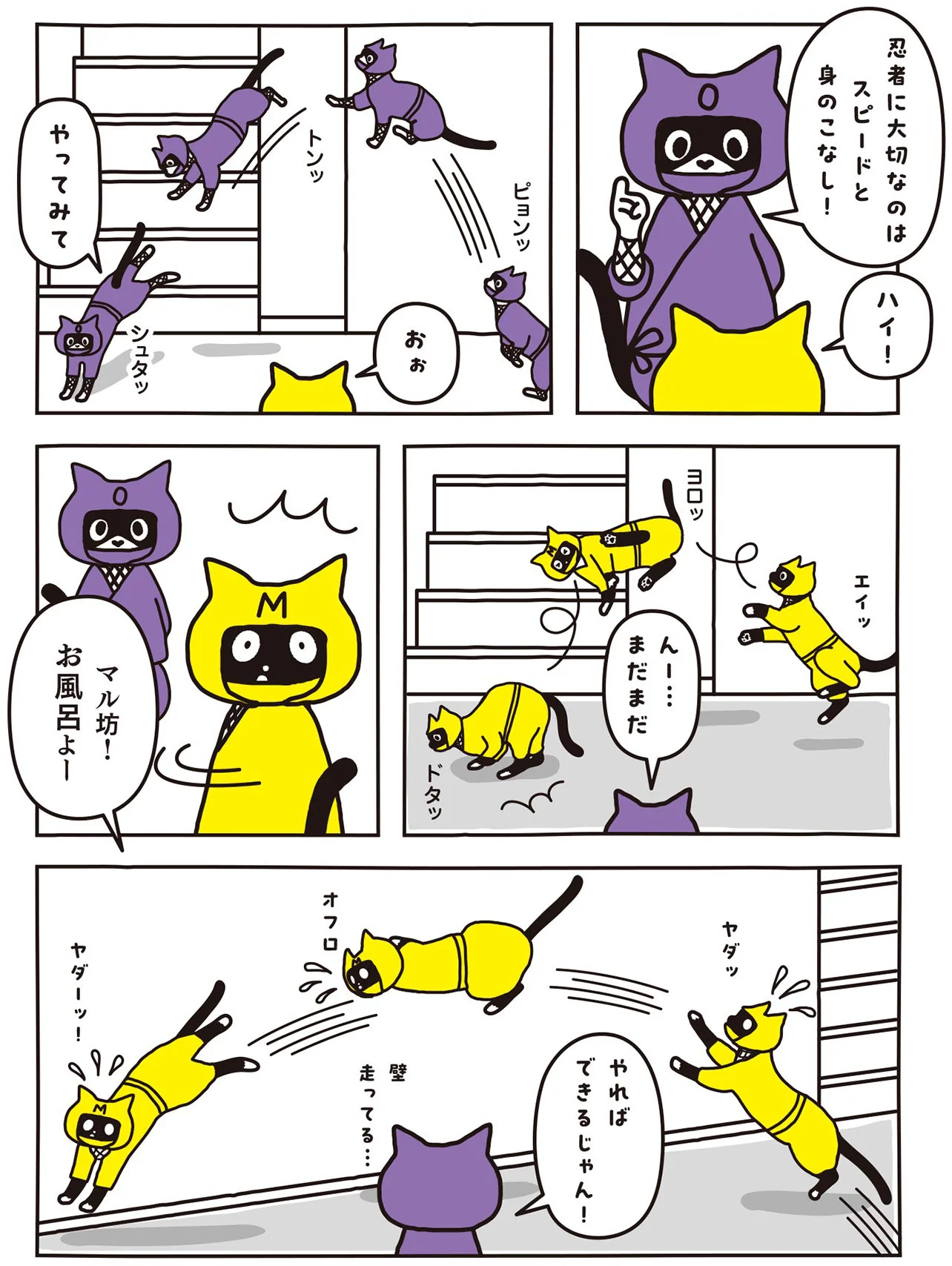 大切なのはスピードと身のこなし。猫ツインズの忍者っぷりがかわいい