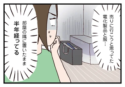 いつか売ろうと思いつつ、ずっと部屋の隅を占拠している電化製品や服…
